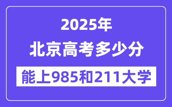 2025北京高考几多分能上985和211大学？(含2024年最低分)