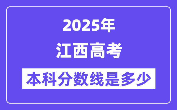 2025江西高考本科分数线是几多,江西几多分能够上本科大学？
