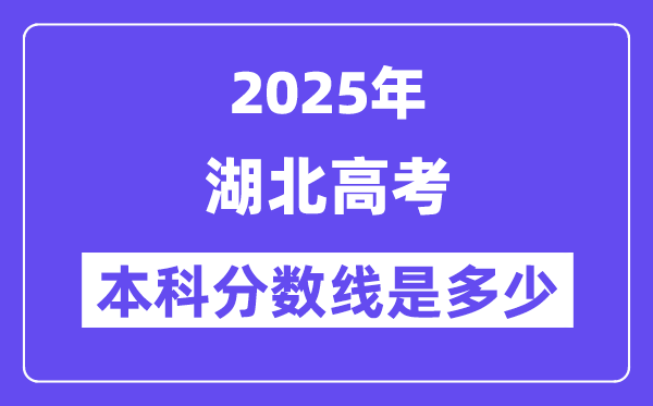 2025湖北高考本科分数线是几多,湖北几多分能够上本科大学?