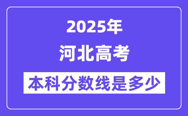 2025河北高考本科分数线是几多,河北几多分能够上本科大学?