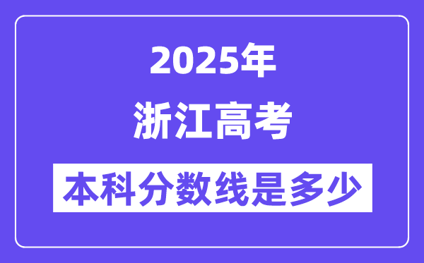 2025浙江高考本科分数线是几多,浙江几多分能够上本科大学?