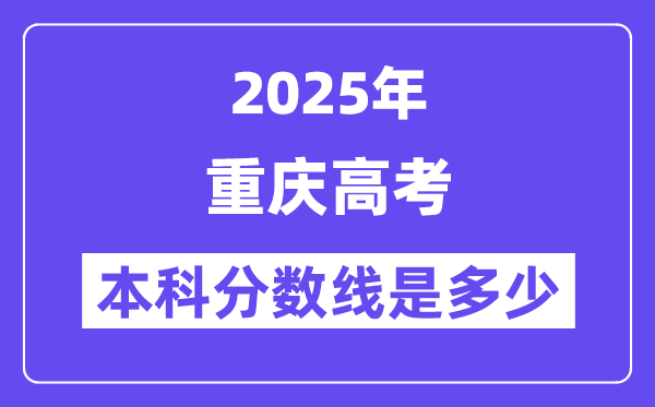 2025重庆高考本科分数线是几多,重庆几多分能够上本科大学？