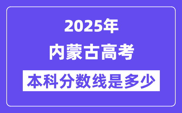 2025内蒙古高考本科分数线是几多,内蒙古几多分能够上本科大学？