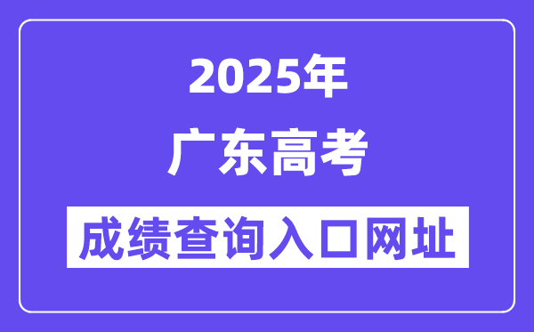 2025年广东省高考绩绩查问进口网址://eea.gd.gov.cn/