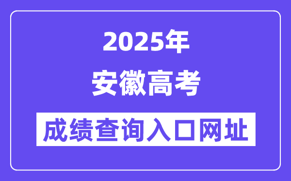 2025年安徽省高考绩绩查问进口网址:cx.ahzsks.cn
