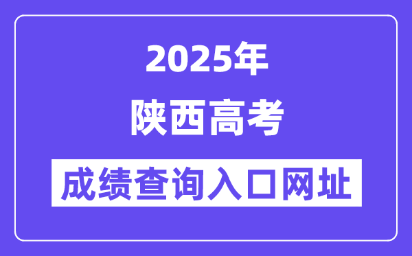2025年陕西省高考绩绩查问进口网址://www.sneea.cn