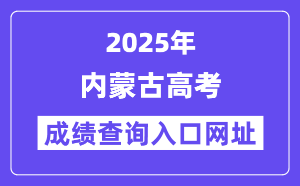 2025年内蒙古高考绩绩查问进口网址://www.nm.zsks.cn