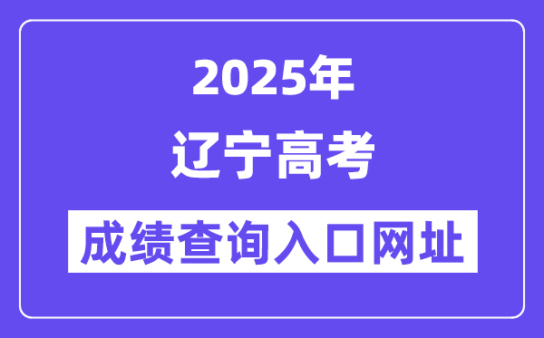 2025年辽宁省高考绩绩查问进口网址://www.lnzsks.com