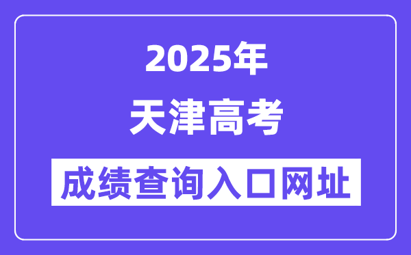 2025年天津市高考绩绩查问进口网址://www.zhaokao.net/
