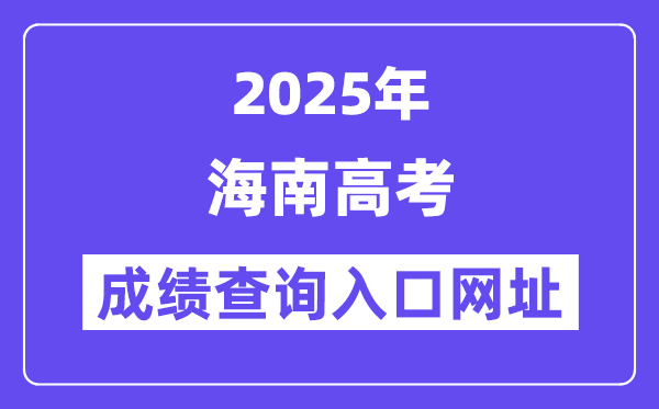 2025年海南省高考绩绩查问进口网址:ea.hainan.gov.cn