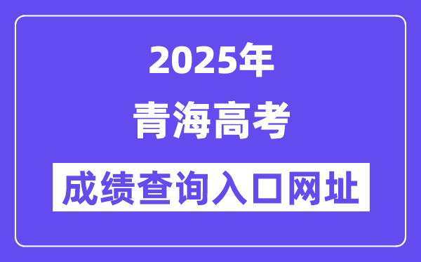 2025年轻海省高考绩绩查问进口网址://www.qhjyks.com