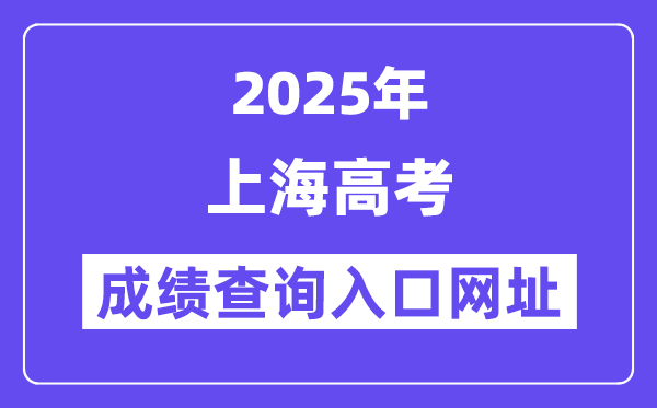 2025年上海市高考绩绩查问进口网址:www.shmeea.edu.cn