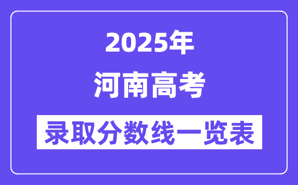 2025河南高考各批次登科分数线一览表(含一本,二本,专科)