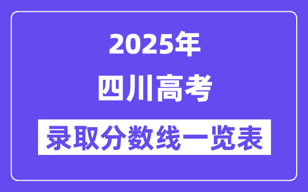 2025四川高考各批次登科分数线一览表（含一本,二本,专科）