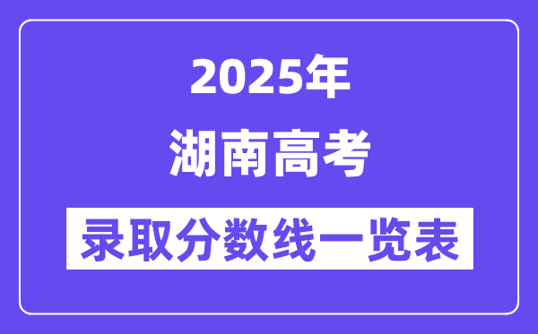 2025湖南高考各批次登科分数线一览表(含一本,二本,专科)