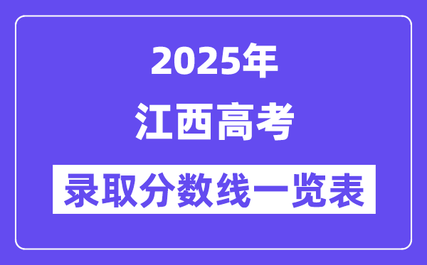 2025江西高考各批次登科分数线一览表（含一本,二本,专科）