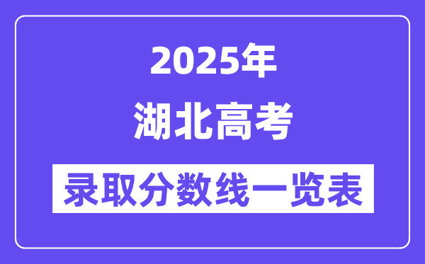 2025湖北高考各批次登科分数线一览表(含一本,二本,专科)