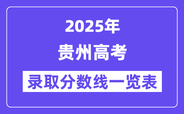 2025贵州高考各批次登科分数线一览表（含一本,二本,专科）