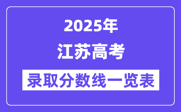 2025江苏高考各批次登科分数线一览表（含一本,二本,专科）