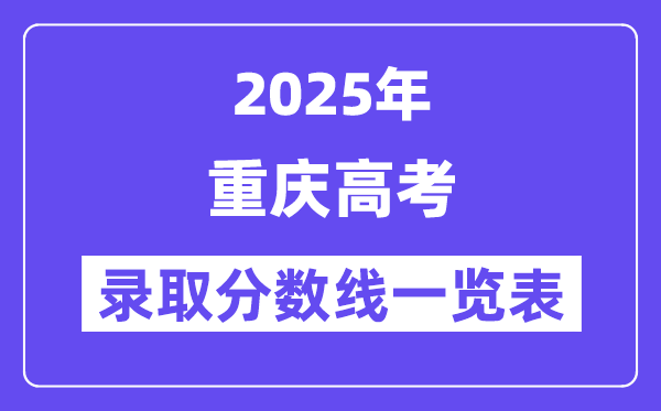 2025重庆高考各批次登科分数线一览表(含一本,二本,专科)