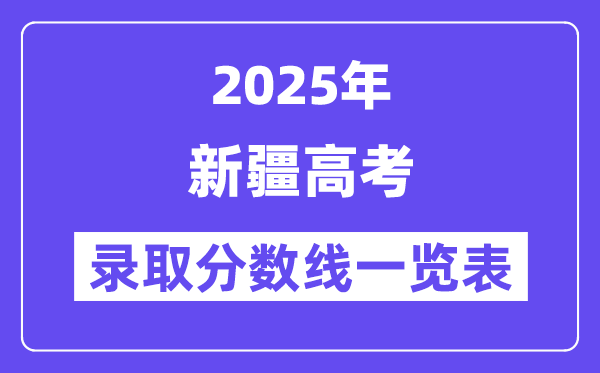 2025新疆高考各批次登科分数线一览表（含一本,二本,专科）