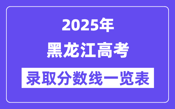 2025黑龙江高考各批次登科分数线一览表(含一本,二本,专科)