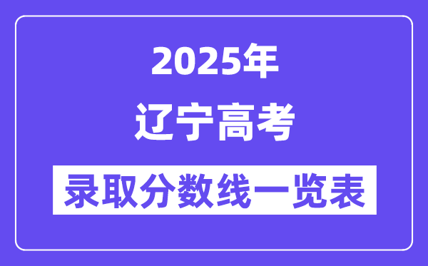 2025辽宁高考各批次登科分数线一览表（含一本,二本,专科）