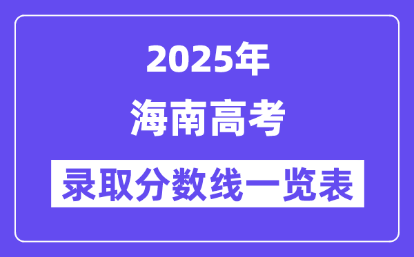 2025海南高考各批次登科分数线一览表（含一本,二本,专科）