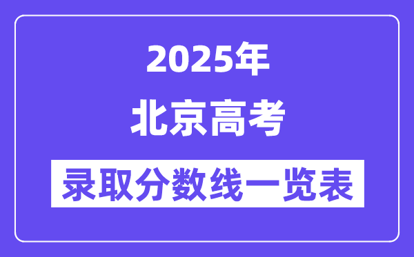 2025北京高考各批次登科分数线一览表（含一本,二本,专科）