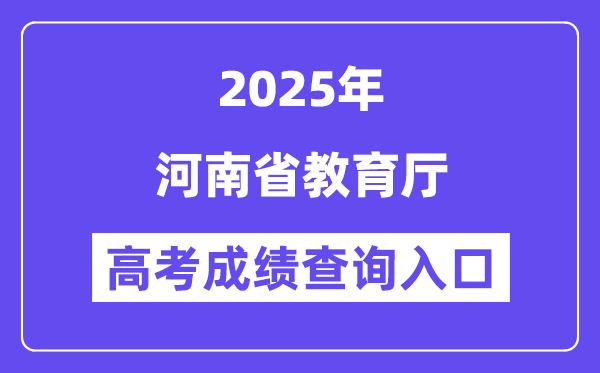 2025河南省教导厅高考绩绩查问进口（//jyt.henan.gov.cn/）