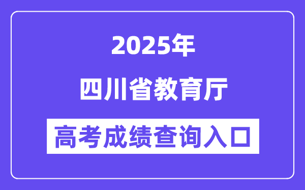 2025四川省教导厅高考绩绩查问进口(//edu.sc.gov.cn)