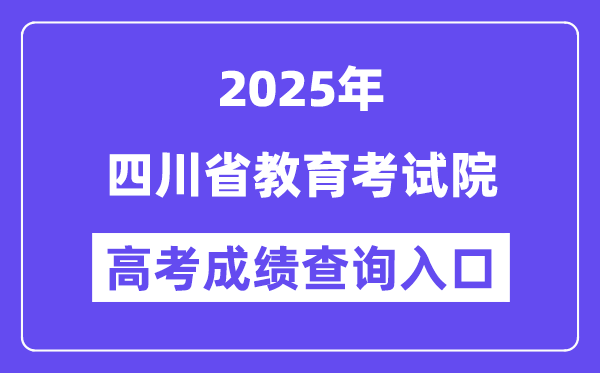 2025四川省教导测验院高考绩绩查问进口（//www.sceea.cn）