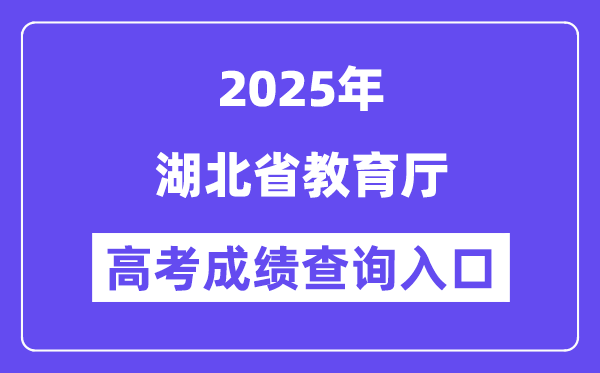 2025湖北省教导厅高考绩绩查问进口(//jyt.hubei.gov.cn)