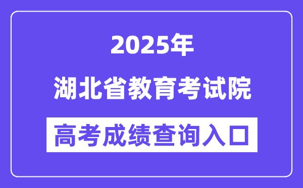 2025湖北省教导测验院高考绩绩查问进口（//www.hbea.edu.cn）