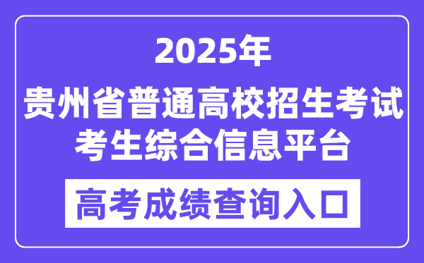 2025贵州省通俗高校招生测验考生综合信息平台高考绩绩查问进口（//gkks.eaagz.org.cn）