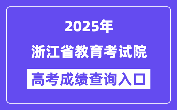 2025浙江省教导测验院高考绩绩查问进口（www.zjzs.net）