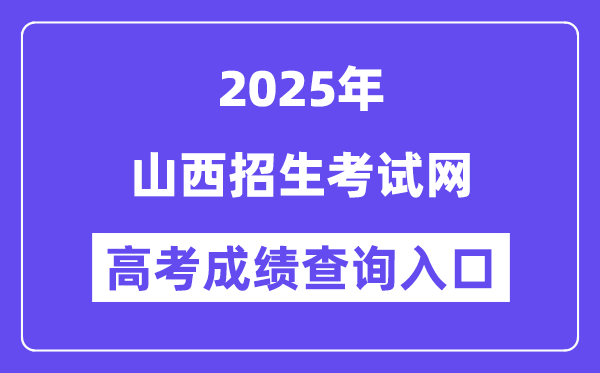 2025山西招生测验网高考绩绩查问进口（www.sxkszx.cn）