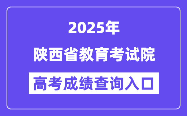 2025陕西省教导测验院高考绩绩查问进口（//www.sneea.cn）