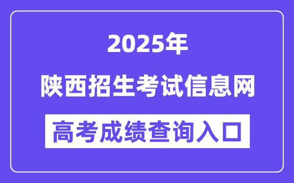2025陕西招生测验信息网高考绩绩查问进口（//www.sneac.com）