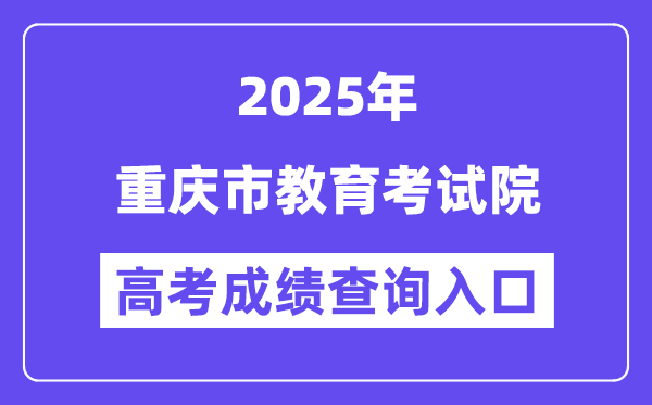 2025重庆市教导测验院高考绩绩查问进口（//www.cqksy.cn/）