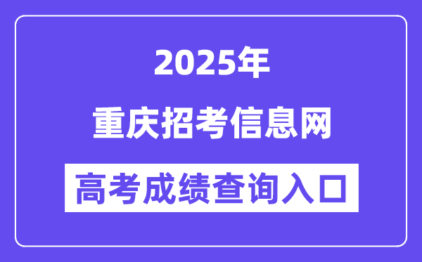 2025重庆应考信息网高考绩绩查问进口（//www.cqzk.com.cn）