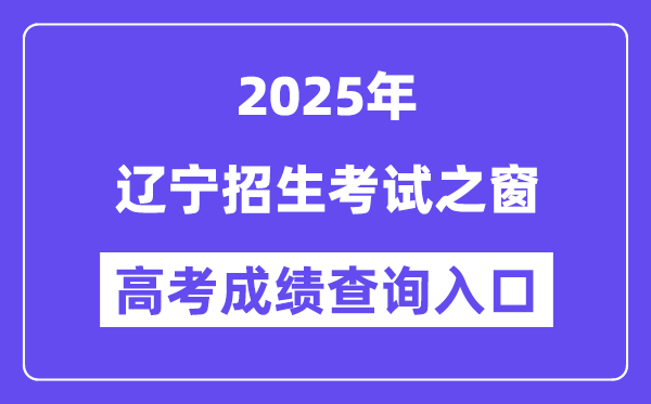 2025辽宁招生测验之窗高考绩绩查问进口（//www.lnzsks.com）