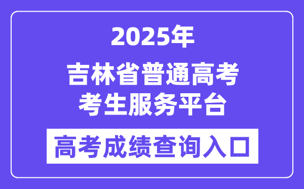 2025吉林省通俗高考考生办事平台高考绩绩查问进口（//gk.jleea.com.cn/）