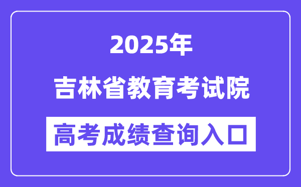 2025吉林省教导测验院高考绩绩查问进口(//www.jleea.com.cn/)