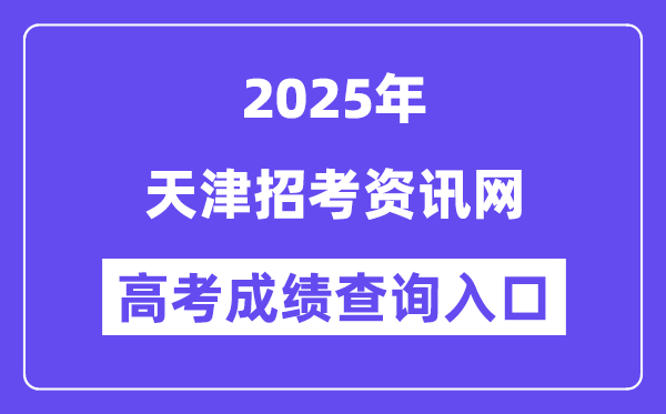 2025天津应考资讯网高考绩绩查问进口(//www.zhaokao.net/)