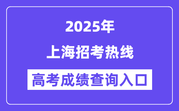 2025上海应考热线高考绩绩查问进口（www.shmeea.edu.cn）