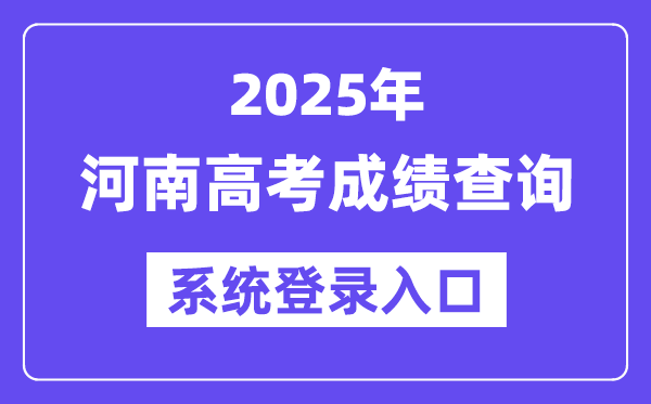 2025河南高考绩绩查问体系登录进口(//www.haeea.cn)