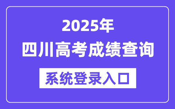 2025四川高考绩绩查问体系登录进口(//www.sceea.cn)