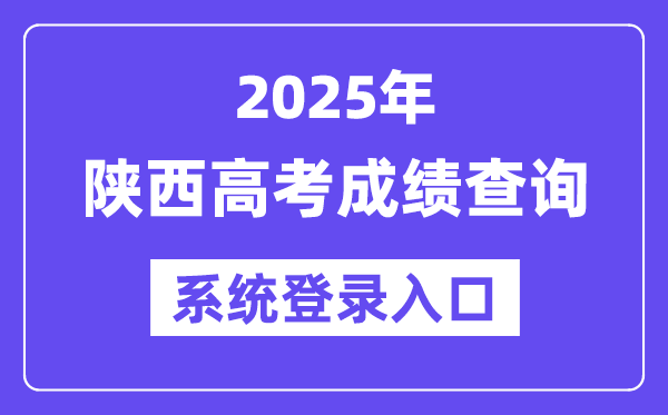 2025陕西高考绩绩查问体系登录进口(//www.sneea.cn)