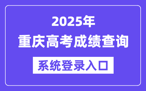 2025重庆高考绩绩查问体系登录进口(//www.cqksy.cn/)